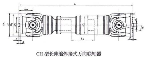 CH型长伸缩焊接式万向联轴器